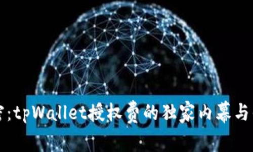 专家解密：tpWallet授权费的独家内幕与省钱秘诀