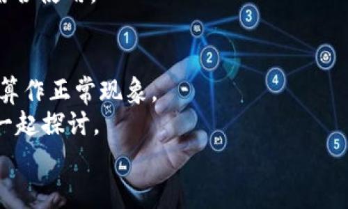   专家揭秘：tpWallet还能用吗？独家分析与使用秘诀！ / 

 guanjianci tpWallet, 数字钱包, 加密货币 /guanjianci 

引言
说真的，现在数字钱包的使用已经成了我们生活中不可或缺的一部分，尤其是随着加密货币的兴起，好的钱包更是像一把通往财富自由的钥匙。在这么多钱包中，tpWallet作为一个相对新兴的数字钱包选项，最近在网上引发了许多讨论，尤其是在知乎上，不少用户纷纷问：“tpWallet还能用吗？”
那么，tpWallet到底是什么，它还能够正常使用吗？今天，我想用更详细的分析和常见问题的解答来给大家一探究竟。

tpWallet简介
tpWallet是一款面向全球用户的数字钱包，主要用于存储和管理加密货币。用户可以使用tpWallet轻松地发送、接收和存储多种类型的数字资产。它结合了安全性与便利性，非常适合新手及老手用户。
说这么多，可能你会好奇，tpWallet的独特之处在哪里呢？让我来详细说说。

tpWallet的优势
首先，tpWallet的用户界面非常友好。无论你是技术小白，还是经验丰富的投资者，都能感受到操作的流畅与便捷。更重要的是，它支持多种主流的加密货币，这也让它在市场竞争中占据了一席之地。
其次，tpWallet在安全性上做得相对不错。它采用了多重加密和两步验证，极大地降低了用户资产被盗的风险。对于数字钱包用户来说，安全始终是第一位的，没错吧？
最后，tpWallet还带有社交功能，用户可以在平台上相互分享经验，甚至进行交易。像这样一种结合了社交与交易的功能，无疑让它更具吸引力。

tpWallet当前使用情况
那么回到我们今天的主题，tpWallet是否还能用？根据最近的用户反馈和论坛讨论情况来看，tpWallet目前仍然在正常运作中。然而，也有用户反映在某些时候遇到了交易延迟的问题，这也引起了一定的关注。
但话说回来，这种情况在很多数字钱包中都是普遍存在的，特别是在高峰期，网络拥堵就可能导致交易延迟。因此，这并不意味着tpWallet就不再可靠了。

如何使用tpWallet
既然tpWallet还能用，那我们是不是可以来聊聊如何更好地使用它呢？
首先，要定期更新你的tpWallet。就像我们的手机软件需要更新一样，钱包也是如此。通过更新，你不仅能享受到更好的使用体验，还能够获得更高的安全保障。
另外，建议用户在使用钱包时开启两步验证功能。虽然这可能稍微增加一些麻烦，但一旦发生安全问题，它可能会成为保护你资产的最后一道防线。
最后，建议大家定期备份钱包数据。不管你使用的是哪种数字钱包，备份始终是安全使用的一个重要环节。确保你的资产安全，才能安心去投资。

用户反馈与问题解答
在知乎等平台上，很多用户对tpWallet提出了各种问题。接下来，我来总结一些常见问题，帮助大家更好地了解tpWallet。

h41. tpWallet支持哪些币种？/h4
tpWallet支持多种主流的加密货币，包括比特币、以太坊、莱特币等。对于常用的币种，tpWallet都能很好的支持，但具体情况还是建议去官网查看。

h42. 如何进行转账？/h4
进行转账非常简单，用户只需在钱包内选择转账功能，填写接收地址和金额，确认无误后即可完成转账。需要注意的是，确认接收地址的正确性非常重要，一旦转账错误，资金可能会永久丢失。

h43. 有没有手续费？/h4
是的，tpWallet在进行交易时会收取一定的手续费，这在大多数数字钱包中都是一种普遍的情况。具体的手续费标准建议咨询官网或相关资料。

h44. 如果忘记密码怎么办？/h4
如果忘记密码，不用惊慌，tpWallet提供了密码重置的功能。用户需要通过注册时绑定的邮箱或手机进行验证，但也需要注意这可能会涉及到一定的安全问题。

h45. tpWallet是否支持法币充值？/h4
截至目前，tpWallet主要针对加密货币的管理，对于法币充值的功能相对有限。因此，用户在使用时还需考虑其他法币交易平台的结合使用。

总结
总的来说，tpWallet作为一款数字钱包，目前仍然在正常使用中。虽然可能会遇到一些小问题，比如交易延迟，但这在行业中都可以算作正常现象。
通过以上的分析，相信大家对tpWallet的使用能有更深入的了解。如果你对tpWallet还有其他疑问，随时可以在评论区留言，我们一起探讨。
希望你能够在数字货币的世界中，找到适合自己的那把“钥匙”，开启财富之路！