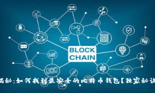 专家揭秘：如何找到最安全的比特币钱包？独家秘诀分享！