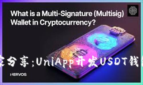 专家独家分享：UniApp开发USDT钱包的秘诀