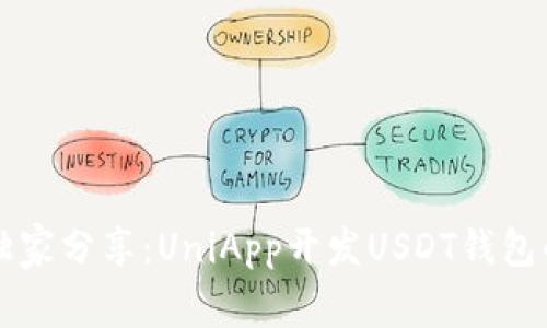 专家独家分享：UniApp开发USDT钱包的秘诀