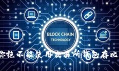 专家揭密：为何你绝不能使用交易所钱