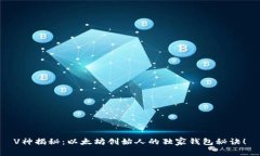 V神揭秘：以太坊创始人的独家钱包秘诀！