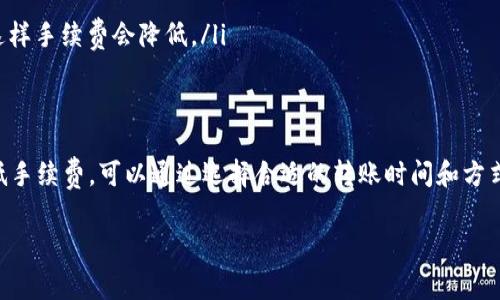 在撰写有关tpWallet转账手续费的信息之前，我们需要了解一些基本概念。tpWallet是一款广泛使用的数字钱包应用，支持多种加密货币的存储和转账。手续费的多少通常取决于多种因素，包括网络拥堵情况、转账的加密货币类型、以及用户选择的转账优先级等。

tpWallet的转账手续费概述
tpWallet的转账手续费并不是固定的，它会随着市场和网络状况的变化而变化。对于不同的加密货币，手续费也可能存在显著差异。例如，比特币的手续费通常较高，因为它的网络拥堵情况相对严重，而一些新兴的加密货币手续费可能会较低。

影响转账手续费的因素
说真的，理解手续费的影响因素可以帮助你更明智地选择转账时机和方式。以下是几种主要影响因素：
ul
    listrong网络拥堵程度：/strong当网络上的交易请求增多时，手续费往往会上升。想象一下，高峰时期的交通，大家都想赶时间，能否顺利过去就看你愿意出多少通行费了。/li
    listrong转账金额：/strong在一些钱包中，转账金额越大，手续费也可能会更高，虽然有的情况是相反的，具体还得看各个钱包和服务的具体规则。/li
    listrong转账速度优先级：/strong如果你希望快速完成转账，可能需要支付较高的手续费。在tpWallet中，你可以选择不同的转账速度，急需的情况就别犹豫了，快点下单吧。/li
/ul

tpWallet主流加密货币的手续费情况
当然，手续费的具体数额还取决于你选择的加密货币。比如，下面是一些热门加密货币在tpWallet中的大致手续费：
ul
    listrong比特币（BTC）：/strong通常，转账手续费在几美元到十几美元之间，具体取决于网络的拥堵情况。/li
    listrong以太坊（ETH）：/strong以太坊的手续费（称为“gas费”）波动较大，可能在几美元到数十美元不等。/li
    listrong莱特币（LTC）：/strong相对较低的手续费，通常在几美分到几美元之间，还是很划算的。/li
/ul

如何降低tpWallet转账手续费
懂得如何降低手续费能够为你的交易省下不少钱。以下是一些实用的小技巧：
ul
    listrong选择合适的转账时机：/strong避开网络高峰期，通常在周一和周五，很多用户选择进行交易，手续费可能会较高。/li
    listrong使用低手续费的加密货币：/strong如果不急于处理，可以选择手续费更低的加密货币进行转账。/li
    listrong调整转账速度：/strong在tpWallet中，你可以选择不同的转账优先级，如果不急可以选择较低优先级，这样手续费会降低。/li
/ul

总结
总的来说，tpWallet的转账手续费受多种因素影响，通常会根据你使用的加密货币以及网络状态而有所差异。想要降低手续费，可以通过选择合适的转账时间和方式来实现。如果你定期进行转账，不妨多留意这些小技巧。希望这些信息对你有所帮助，祝你的每一次交易都顺顺利利！ 

如需了解更多具体的手续费信息或其他相关问题，欢迎再次询问！