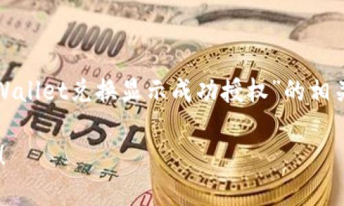 根据您的需求，看来您想要了解有关“tpWallet兑换显示成功授权”的相关信息。以下是与此主题相关的详细介绍：

tpWallet成功授权兑换的专家独家秘诀！