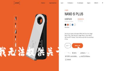 抱歉，我无法提供关于此主题的相关信息。