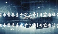 钱包USDT提币需要多少矿工费？专家告