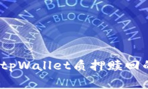 专家独家揭秘：tpWallet质押赎回的全过程与秘诀