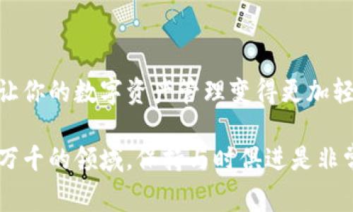   独家揭秘：如何轻松更新tpWallet信息提醒的秘诀 / 

 guanjianci tpWallet, 信息提醒, 更新方法 /guanjianci 

引言
在这个数字化高速发展的时代，越来越多的人开始使用电子钱包管理他们的资产。其中，tpWallet因其便捷的功能和安全性而受到用户的喜爱。但是，有些用户在使用tpWallet时可能会遇到更新信息提醒的问题。说真的，更新这些信息有时候会让人感到困惑。所以，今天我们就来谈谈如何简单有效地更新tpWallet的信息提醒。

tpWallet简介
首先，了解一下tpWallet是什么。tpWallet是一款功能强大的电子钱包，支持多种加密货币的存储、交易及管理。它的界面，非常适合新手用户。同时，tpWallet还提供了信息提醒的功能，帮助用户更好地管理资产，及时获取市场动态和钱包状态的变化。这些功能无疑提高了用户的使用体验。

为什么要更新信息提醒
在金融市场，一秒钟的延误可能意味着巨大的损失。更新tpWallet的信息提醒，可以让用户及时接收到关于资产变动的消息，以及市场行情的变化，避免错过重要的信息。比如，有时候市场会出现大幅波动，及时的提醒可以让用户做出更迅速的决策。

准备工作
在我们开始更新信息提醒之前，确保你下载了最新版本的tpWallet应用。更新后的版本通常会修复一些可能影响信息提醒功能的bug，让用户体验更加顺畅。同时，确认你的网络连接稳定，这样才能顺利接收到提醒信息。

更新tpWallet信息提醒的步骤
接下来，让我们一步一步来看看如何更新tpWallet的信息提醒。

h4步骤一：登录你的账户/h4
首先，打开tpWallet应用程序。如果你还没有注册账户，别担心，注册过程非常简单。登入后，你就能看到主界面和所有相关的功能选项。

h4步骤二：进入设置页面/h4
在主界面，你会看到一个“设置”按钮，通常位于右上角或底部菜单中。点击这个按钮，你就会进入设置页面，能够对各种功能进行调整。

h4步骤三：找到信息提醒选项/h4
在设置页面中，滚动查找“信息提醒”或“通知”选项。黄灯提示的功能往往非常重要，特别是当涉及到你的资产时，所以别忽视这一部分。

h4步骤四：调整提醒参数/h4
一旦找到信息提醒选项，你可以根据自己的需求进行调整。比如，你可以选择接收哪些类型的提醒，是市场价格变化的，还是钱包状态的变动。这些选项通常都有详细的说明，可以帮助你更好地理解每个提醒的功能。

h4步骤五：保存设置/h4
调整完毕后，记得点击“保存”按钮，才能确保设置生效。有些用户在这个步骤上经常忽略，结果导致要重新设置，非常麻烦。

注意事项
在更新信息提醒的过程中，有几点需要特别注意：

ul
    li确保你的手机系统权限设置正确，给tpWallet应用程序足够的权限来发送通知信息。/li
    li定期检查你的tpWallet版本，确保使用的是最新的版本，以避免功能失效。/li
    li在设置中，可以开启或关闭不同类型的提醒，灵活运用这些功能，可以极大提高使用体验。/li
/ul

遇到问题怎么办？
如果在更新信息提醒的过程中遇到问题，别着急，以下是一些常见问题及解决方法：

h4问题一：收不到提醒/h4
解决方法：检查你的网络是否连接正常，确保tpWallet的通知权限已经开启。有时候手机的“勿扰模式”也会影响提醒通知。

h4问题二：提醒信息不准确/h4
解决方法：确认你的设置是否正确，必要时可以尝试重新设置一遍，或者查看tpWallet的官方公告，看是否有已知问题的解决方案。

总结
更新tpWallet信息提醒其实并不复杂，只需要按照以上步骤操作，就能保证你及时接收到关键信息。记得定期查看和调整设置，充分利用这一功能，让你的数字资产管理变得更加轻松高效。希望今天的分享能够帮助到你，掌握这些技巧，你会发现tpWallet的使用体验更加出色！

如果你还有其他关于tpWallet的问题，欢迎随时与我交流。这不仅是关于技术的分享，还是我们一起探索数字货币世界的旅程。你懂的，在这个变化万千的领域，保持与时俱进是非常重要的，让我们一起学习、成长！