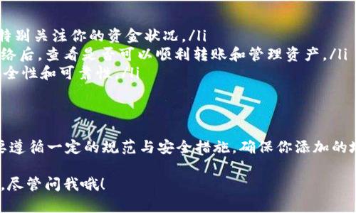 关于tpWallet的网络地址是否可以随意添加的问题，下面是一些相关信息，希望能帮助到你。

### 什么是tpWallet？
tpWallet是一款支持多种区块链资产管理的钱包应用。它不仅能存储不同类型的加密货币，还提供了一系列功能，例如交易、收藏NFT（非同质化代币）、参与DeFi（去中心化金融）等。

### tpWallet的网络地址功能
tpWallet允许用户添加不同的网络地址，以便于管理在不同区块链上的资产。这些网络地址通常是根据特定区块链生成的，比如以太坊、币安智能链等。

### 可以随意添加网络地址吗？
在tpWallet中，用户可以根据自己的需求添加不同的网络地址，但这种“随意性”是有条件的。具体来说：
ul
    li确保网络支持：首先，要确保你想要添加的网络地址是tpWallet支持的。如果该网络不在支持列表中，可能无法正常使用。/li
    li遵循安全规范：添加网络地址时，一定要谨慎操作，确保你添加的地址是合法和安全的，避免因加入恶意网络或错误地址而导致资产损失。/li
    li网络配置：在某些情况下，添加自定义网络可能需要手动输入网络的相关信息，如RPC URL、链ID等。确保信息的准确性很重要。/li
/ul

### 添加网络地址的步骤
如果你决定添加新的网络地址，以下是一些通常的步骤，供你参考：

ol
    li打开tpWallet应用，进入网络设置界面。/li
    li选择“添加新网络”选项。/li
    li输入网络名称、RPC URL、链ID等信息。这些信息可以在相关区块链的官方网站或文档中找到。/li
    li确认无误后，点击保存。你应该会看到新添加的网络出现在网络列表中。/li
/ol

### 注意事项
添加网络地址的时候，有几个细节是需要特别注意的：
ul
    li每个网络的资产和交易费用可能不同，所以在切换网络时要特别关注你的资金状况。/li
    li并不是所有的网络都支持相同类型的 Token，所以在添加网络后，查看是否可以顺利转账和管理资产。/li
    li如果你对某个网络不熟悉，建议提前做一些研究，确保它的安全性和可靠性。/li
/ul

### 总结
总的来说，tpWallet的网络地址可以根据用户需求进行添加，但需要遵循一定的规范与安全措施。确保你添加的地址是正确和安全的，从而可以有效管理你的加密资产。

希望以上信息对你有帮助！如果还有其他问题或需要进一步的探讨，尽管问我哦！
