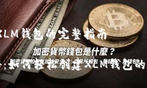 # 创建XLM钱包的完整指南

专家揭秘：如何轻松创建XLM钱包的独家秘诀