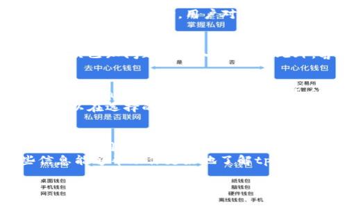 关于“tpWallet”是否可靠的问题，确实是许多用户在使用数字钱包及加密货币相关服务时非常关注的一个话题。接下来，我会从多个角度来为你分析这个钱包的可靠性，以便帮助你做出更明智的选择。

tpWallet简介
tpWallet是一个针对加密货币和数字资产管理的电子钱包。它支持多种类型的加密货币，例如比特币、以太坊、莱特币等，用户可以方便地进行交易、存储和管理他们的数字资产。同时，tpWallet还提供了一些额外的功能，比如资产交换和市场行情查看等，这使得它在用户中逐渐获得了一定的关注。

安全性分析
首先，安全性是我们在考虑任何数字钱包时最重要的因素。tpWallet是否可靠，很大程度上取决于它的安全性。根据官方信息，tpWallet使用了多重加密技术和私钥管理，确保用户的资产得到有效的保护。而且，它还支持两步验证（2FA），增强了账户的安全性。
不过，在任何数字钱包中，用户自身的安全意识同样重要。说真的，如果用户未能妥善保管自己的私钥或密码，那么即使再安全的钱包也无法保护用户的资产。因此，使用tpWallet时，用户需尽量选择复杂密码并定期更换。

用户反馈与社区评价
了解一个产品的可靠性，用户的反馈和评价是个非常重要的渠道。网上有不少用户分享了使用tpWallet的体验，大多数用户表示他们在使用过程中没有遇到大问题，交易速度快且界面友好。不过，也有一些用户提到过他们在提现时遇到了一些延迟的问题。
社区中的讨论也是一个很好的信息源。通常情况下，一个产品的用户基础越稳定，可信度也相对更高。tpWallet在某些加密货币论坛上还获得了一些积极的评价，用户对其简单易用的界面和功能表示满意。即便如此，我们也要保持警惕，不能只是看表面，深入一些讨论会更有帮助。

技术支持与更新
一个可靠的钱包往往会定期更新和完善自己的功能。这方面tpWallet的表现相对积极。根据访问其官方网站的信息，他们会定期发布更新版本，解决已知问题并引入新特性。此外，客服支持的态度和反应速度也是重要的考量因素。用户在网站上可以找到多种联系方式，而根据用户反馈，tpWallet的客服响应也较为迅速。

与其他钱包的比较
为了更全面了解tpWallet的可靠性，我们也可以将其与市场上其他知名钱包进行比较。例如，某些用户可能会觉得某些大牌钱包如Coinbase或者Binance更为可靠，因为它们背后有强大的科技团队以及较长的市场运行时间。
然而，小众钱包往往有其独特的优势，像tpWallet这样的钱包可能提供更高的隐私保护和界面自由度，自由度方面也让很多用户感到非常满意。所以在选择的时候，可以根据自身需求综合考虑。

总结
总体来说，tpWallet作为一款数字钱包，其可靠性是建立在多重安全措施、用户反馈、技术支持等多个维度的。虽然还有待进一步实践验证，但从目前的用户体验上看，它是一款值得尝试的数字钱包。
当然，作为用户，我们还需保持对资产安全的高度重视。对于任何形式的投资，适度的风险控制和对信息的及时获取都是非常重要的。希望这些信息能够帮助你更好地了解tpWallet，并做出适合自己的决定！

tpWallet：专家解读，独家揭秘加密钱包安全秘诀
