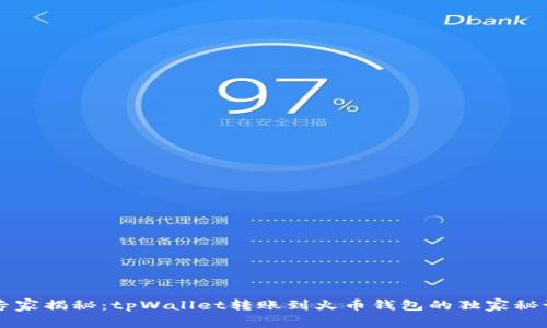 专家揭秘：tpWallet转账到火币钱包的独家秘诀