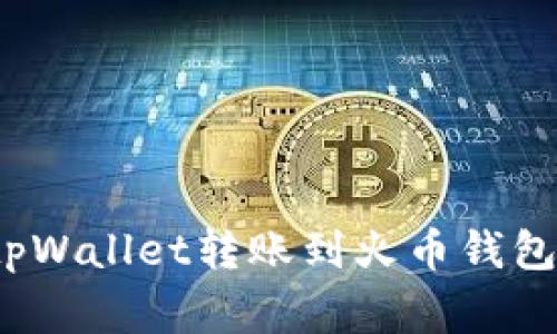 专家揭秘：tpWallet转账到火币钱包的独家秘诀