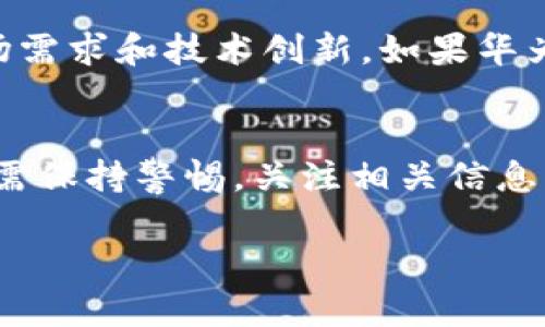 目前为止，tpWallet 作为一个去中心化钱包应用，是否被华为管控还没有明确的官方声明。不过，许多用户和行业分析师对这一问题表现出了关注。以下是一些关于tpWallet和华为管控的背景信息和用户可能关心的内容。

### tpWallet简介
tpWallet 是一个多功能的数字资产钱包，用户可以在其中安全地存储、管理和交易各种加密货币。它的特点是用户友好的界面和强大的安全性，以便为用户提供无缝的加密货币体验。

### 华为的背景
华为是一家全球知名的科技公司，除了生产手机外，还提供各种IT和网络设备。近年来，华为由于受到多方面的制裁和监管，导致其在某些地区的业务受到限制。这种情况下，不少用户对它与区块链应用之间的关系产生了疑问。

### tpWallet与华为的关系
关于tpWallet与华为之间的关系，用户们普遍关心的是华为是否会对其进行管控。在某些国家和地区，由于法规限制，上述钱包可能会受到更严格的监管，但这并不代表它被华为直接管控。因此，具体情况还需关注官方信息和相关公告。

### 用户应关注的信息
在使用任何去中心化钱包时，用户都应该关注以下几个方面：br
1. **安全性**：确保钱包具有强大的安全保护措施，防止资产被盗。br
2. **合规性**：了解所在国家或地区对加密货币的法律法规。br
3. **用户体验**：选择界面友好且易于使用的钱包。

### 未来走势与可能的影响
对于tpWallet和类似的去中心化钱包来说，未来的发展可能会受到多种因素的影响，包括政策变化、市场需求和技术创新。如果华为与这些平台的关系有任何变动，也可能会影响用户的选择和使用体验。

### 总结
总的来说，tpWallet是否被华为管控的问题，目前没有明确的答案。用户在选择和使用去中心化钱包时，需保持警惕，关注相关信息，以做出最明智的决策。如果有后续消息，建议及时查看官方渠道以获取新信息。

希望以上信息能对你有所帮助！如果还有其他问题，欢迎随时询问。