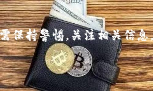 目前为止，tpWallet 作为一个去中心化钱包应用，是否被华为管控还没有明确的官方声明。不过，许多用户和行业分析师对这一问题表现出了关注。以下是一些关于tpWallet和华为管控的背景信息和用户可能关心的内容。

### tpWallet简介
tpWallet 是一个多功能的数字资产钱包，用户可以在其中安全地存储、管理和交易各种加密货币。它的特点是用户友好的界面和强大的安全性，以便为用户提供无缝的加密货币体验。

### 华为的背景
华为是一家全球知名的科技公司，除了生产手机外，还提供各种IT和网络设备。近年来，华为由于受到多方面的制裁和监管，导致其在某些地区的业务受到限制。这种情况下，不少用户对它与区块链应用之间的关系产生了疑问。

### tpWallet与华为的关系
关于tpWallet与华为之间的关系，用户们普遍关心的是华为是否会对其进行管控。在某些国家和地区，由于法规限制，上述钱包可能会受到更严格的监管，但这并不代表它被华为直接管控。因此，具体情况还需关注官方信息和相关公告。

### 用户应关注的信息
在使用任何去中心化钱包时，用户都应该关注以下几个方面：br
1. **安全性**：确保钱包具有强大的安全保护措施，防止资产被盗。br
2. **合规性**：了解所在国家或地区对加密货币的法律法规。br
3. **用户体验**：选择界面友好且易于使用的钱包。

### 未来走势与可能的影响
对于tpWallet和类似的去中心化钱包来说，未来的发展可能会受到多种因素的影响，包括政策变化、市场需求和技术创新。如果华为与这些平台的关系有任何变动，也可能会影响用户的选择和使用体验。

### 总结
总的来说，tpWallet是否被华为管控的问题，目前没有明确的答案。用户在选择和使用去中心化钱包时，需保持警惕，关注相关信息，以做出最明智的决策。如果有后续消息，建议及时查看官方渠道以获取新信息。

希望以上信息能对你有所帮助！如果还有其他问题，欢迎随时询问。