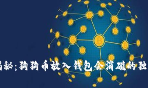 专家揭秘：狗狗币放入钱包会消磁的独家秘诀