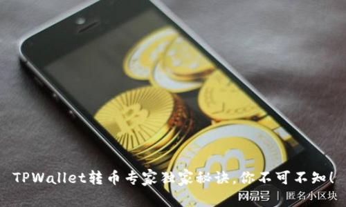 TPWallet转币专家独家秘诀，你不可不知！