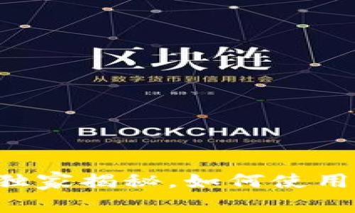 多米tpWallet：专家独家揭秘，如何使用这款数字钱包的秘诀