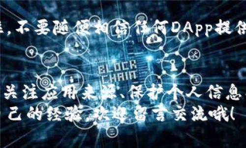 在涉及区块链和加密货币的应用时，尤其是像tpWallet这样的数字钱包，很多用户会有关于安全性和潜在风险的担忧。下面我们就来深入探讨一下tpWallet中的APP是否存在风险，以及用户在使用过程中需要注意的事项。

什么是tpWallet？
tpWallet是一款数字钱包应用，专注于存储和管理各种加密货币。在数字货币迅速发展的今天，越来越多的人希望拥有一个安全、方便且功能强大的钱包来管理他们的资产。

tpWallet的安全性
首先，我们来说说安全性。tpWallet采用了多种先进的安全技术，例如私钥加密和多重签名。这些技术旨在保护用户的资产不受到黑客攻击和其他安全威胁的侵害。
不过，安全性不仅仅取决于应用本身。用户的安全意识和操作习惯也是至关重要的。例如，用户如果将私钥或者助记词泄露给他人，即使是再安全的钱包也会遭到不法分子的侵入。

使用tpWallet中的APP可能存在的风险
尽管tpWallet在安全性上做了很多努力，但是对于使用其中应用的用户来说，风险依然存在。下面几点是用户需要额外留意的。

1. 应用的来源与可信度
在tpWallet中，用户可以访问多种DApp（去中心化应用）。部分DApp可能并不可靠，且可能包含恶意软件或者欺诈行为。因此，用户在使用任何DApp之前，最好通过社区、评价等渠道进行调查。

2. 用户自身的安全操作
此外，用户还需要注意自己在使用过程中的操作习惯。这包括定期更新应用程序、不随便点击陌生链接、设置复杂的密码等。别小看这些细节，它们在很大程度上能防止潜在的安全威胁。

3. 陌生人请求
使用tpWallet的时候，有些用户可能会接收到不明身份的请求。例如，社交媒体上常常会有人以“帮助你赚取更高收益”为借口，试图获取用户钱包的信息。这些往往是骗局，千万不要轻易相信。

4. 市场风险
除了技术和操作层面的风险，用户还要注意市场风险。加密货币市场非常动荡，价格可能在短时间内大幅波动。用户在投资时一定要做好充分的研究，避免盲目跟风。

如何降低风险
那么，用户如何才能降低在tpWallet中使用APP的风险呢？以下是一些建议：

1. 加强安全意识
首先，加强安全意识非常重要。了解网络安全的基本知识，熟知常见的诈骗手法以及如何防止黑客攻击，都是保护自己资产的基础。

2. 使用多重身份验证
建议用户开启多重身份验证功能，为账户安全添上双重保障。即使密码被盗，黑客也很难轻易登录到你的账户中。

3. 保持软件更新
定期更新tpWallet应用和手机系统，确保你使用的是最新版本。最新版本通常会修复已知的安全漏洞。

4. 保存好私钥
私钥是访问你加密资产的唯一钥匙，一定要妥善保存。尽量将私钥备份在多个安全的地方，避免意外丢失。

5. 深入了解DApp
在使用tpWallet上的DApp之前，最好先做一些市场调研，了解其背景、用户评价和社区反馈。记住，不要随便相信任何DApp提供的收益承诺。

总结
总的来说，tpWallet作为一款数字钱包，其安全性相对较高，但用户在使用过程中仍需保持警觉。关注应用来源、保护个人信息、合理投资，这些都是确保你在使用tpWallet时能尽可能降低风险的有效方式。
希望以上信息能够对你在使用tpWallet的过程中提供帮助！如果你有更多问题，或者想要分享自己的经验，欢迎留言交流哦！