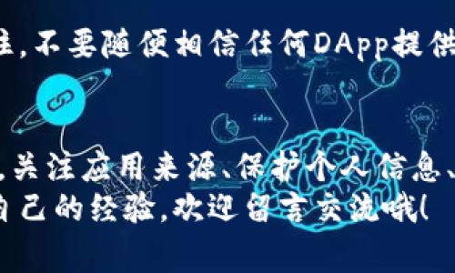 在涉及区块链和加密货币的应用时，尤其是像tpWallet这样的数字钱包，很多用户会有关于安全性和潜在风险的担忧。下面我们就来深入探讨一下tpWallet中的APP是否存在风险，以及用户在使用过程中需要注意的事项。

什么是tpWallet？
tpWallet是一款数字钱包应用，专注于存储和管理各种加密货币。在数字货币迅速发展的今天，越来越多的人希望拥有一个安全、方便且功能强大的钱包来管理他们的资产。

tpWallet的安全性
首先，我们来说说安全性。tpWallet采用了多种先进的安全技术，例如私钥加密和多重签名。这些技术旨在保护用户的资产不受到黑客攻击和其他安全威胁的侵害。
不过，安全性不仅仅取决于应用本身。用户的安全意识和操作习惯也是至关重要的。例如，用户如果将私钥或者助记词泄露给他人，即使是再安全的钱包也会遭到不法分子的侵入。

使用tpWallet中的APP可能存在的风险
尽管tpWallet在安全性上做了很多努力，但是对于使用其中应用的用户来说，风险依然存在。下面几点是用户需要额外留意的。

1. 应用的来源与可信度
在tpWallet中，用户可以访问多种DApp（去中心化应用）。部分DApp可能并不可靠，且可能包含恶意软件或者欺诈行为。因此，用户在使用任何DApp之前，最好通过社区、评价等渠道进行调查。

2. 用户自身的安全操作
此外，用户还需要注意自己在使用过程中的操作习惯。这包括定期更新应用程序、不随便点击陌生链接、设置复杂的密码等。别小看这些细节，它们在很大程度上能防止潜在的安全威胁。

3. 陌生人请求
使用tpWallet的时候，有些用户可能会接收到不明身份的请求。例如，社交媒体上常常会有人以“帮助你赚取更高收益”为借口，试图获取用户钱包的信息。这些往往是骗局，千万不要轻易相信。

4. 市场风险
除了技术和操作层面的风险，用户还要注意市场风险。加密货币市场非常动荡，价格可能在短时间内大幅波动。用户在投资时一定要做好充分的研究，避免盲目跟风。

如何降低风险
那么，用户如何才能降低在tpWallet中使用APP的风险呢？以下是一些建议：

1. 加强安全意识
首先，加强安全意识非常重要。了解网络安全的基本知识，熟知常见的诈骗手法以及如何防止黑客攻击，都是保护自己资产的基础。

2. 使用多重身份验证
建议用户开启多重身份验证功能，为账户安全添上双重保障。即使密码被盗，黑客也很难轻易登录到你的账户中。

3. 保持软件更新
定期更新tpWallet应用和手机系统，确保你使用的是最新版本。最新版本通常会修复已知的安全漏洞。

4. 保存好私钥
私钥是访问你加密资产的唯一钥匙，一定要妥善保存。尽量将私钥备份在多个安全的地方，避免意外丢失。

5. 深入了解DApp
在使用tpWallet上的DApp之前，最好先做一些市场调研，了解其背景、用户评价和社区反馈。记住，不要随便相信任何DApp提供的收益承诺。

总结
总的来说，tpWallet作为一款数字钱包，其安全性相对较高，但用户在使用过程中仍需保持警觉。关注应用来源、保护个人信息、合理投资，这些都是确保你在使用tpWallet时能尽可能降低风险的有效方式。
希望以上信息能够对你在使用tpWallet的过程中提供帮助！如果你有更多问题，或者想要分享自己的经验，欢迎留言交流哦！