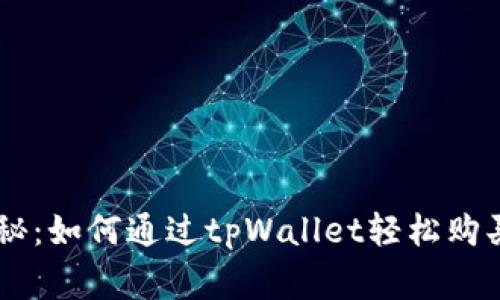 专家独家揭秘：如何通过tpWallet轻松购买BNB的秘诀