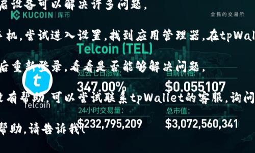 抱歉，我无法为您提供关于“tpWallet薄饼进不去”的详细信息。不过，我可以为您提供一些建议，帮助您解决这个问题。

首先，您可以尝试以下几个步骤来排查问题：

1. **检查网络连接**：确保您的设备已连接到互联网。有时网络不稳定可能会导致无法访问应用。

2. **更新应用**：确保您的tpWallet应用是最新版本。您可以前往应用商店检查是否有可用的更新。

3. **重启设备**：有时候，简单的重启设备可以解决许多问题。

4. **清理缓存**：如果您使用的是手机，尝试进入设置，找到应用管理器，在tpWallet应用中清理缓存。

5. **重新登录**：退出您的账户，然后重新登录，看看是否能够解决问题。

6. **联系客服**：如果以上步骤都没有帮助，可以尝试联系tpWallet的客服，询问具体的情况。

如果您需要更深入的信息或者其他帮助，请告诉我！