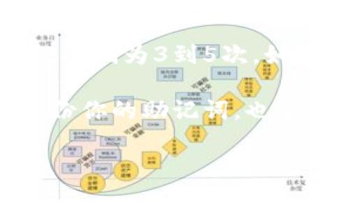 在以太坊钱包中，输入密码的次数通常是有限制的，以确保安全性。一般来说，常见的数字是输入错误密码的次数限制为3到5次。如果超过这个限制，钱包可能会暂时锁定，或者在某些情况下，钱包会要求进行身份验证或显示出相关的警告信息。

很多以太坊钱包是基于助记词和私钥的。如果你忘记了密码，恢复过程通常依赖于你保留的助记词。建议定期备份你的助记词，也不要将其透露给他人。

如果有其他问题或者需要了解如何更安全地管理你的以太坊钱包，请告诉我！