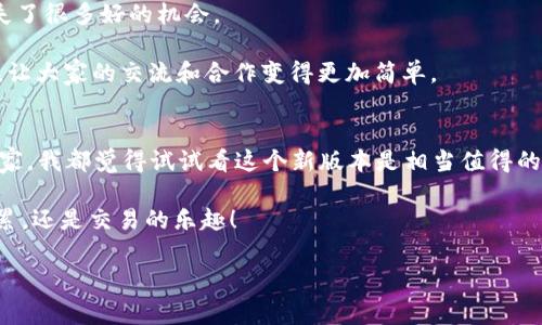   专家揭秘：tpWallet v1.1版本中的独家秘诀，让你的加密投资更轻松！ / 

 guanjianci tpWallet, 加密货币, 投资 /guanjianci 

引言：什么是tpWallet？
在这个数字货币盛行的时代，越来越多的人开始关注如何管理和投资他们的加密资产。如果你也是这个浪潮中的一员，那么“tpWallet”绝对是你不能错过的一款钱包应用。简单来说，tpWallet是一个具有多种功能的数字货币钱包，让用户能够方便地存储和交易各种加密货币。那么，随着这个tpWallet v1.1版本的发布，它又带来了哪些新的改变和特点呢？我们今天就来深入聊聊这个话题，揭开这个钱包的“独家秘诀”。

一、tpWallet v1.1版本的新功能
首先，tpWallet v1.1版本在界面设计上做了非常人性化的改进。你会发现整个界面经过了重新设计，更加，用户在使用时的体验感显著提升。界面上的元素分布更合理，让人一目了然，像我每次打开应用都能轻松找到想用的功能。

除了界面上的改善，tpWallet v1.1还新增了多种功能，例如多签名钱包的支持。这个功能绝对是重磅炸弹，尤其在安全性上有了质的飞跃。多签名的机制能够有效地防止恶意攻击和资产被盗的问题，给你的资金多加一层保护，这可是许多老用户一直以来梦寐以求的东西，懂的都懂。

此外，一个非常实用的功能是交易速率的提升。在新版本中，交易的确认时间大大缩短，对于需要频繁交易的用户来说，这绝对是一大福音。当然，这也是tpWallet团队不断和改进的结果，展现出他们对用户需求的敏锐洞察力。

二、安全性提升：一个钱包的底线
安全性是任何一个数字货币钱包的重中之重，tpWallet v1.1版本在这一点上绝对没有妥协。新版本采用更先进的加密技术，确保用户的资产数据不会被外泄。而且，不少用户可能会问，“我每次交易或存入资金都需要进行身份验证吗？”答案是：是的，但这是为了保证你的资金安全，毕竟现在网络诈骗的手段层出不穷。不说你们，光是我身边就有朋友差点被骗，真是教训惨痛。

tpWallet还加入了动态监控功能，用户可以实时监测账户的交易，任何异常情况都会立刻通知到你，及时采取措施，我觉得这个功能就非常贴心了。毕竟，账户安全无小事。

三、用户体验：从易用性谈起
使用tpWallet v1.1，第一感觉就是“流畅”。整个应用几乎没有卡顿现象，尤其是在进行交易和查看余额时，仅需轻轻一滑，信息瞬间展现在你的面前。这种流畅的操作体验，确实是tpWallet团队对技术和用户体验的深耕细作的结果。

而且在帮助中心，tpWallet也做了细致的升级，用户如果在使用中遇到任何问题，都可以快速找到解决方案。以前我也曾因为找不到帮助而气得不轻，而现在，有了更全面的FAQ和客户支持，你的烦恼会减少不少。

四、社交功能：让投资不再孤单
tpWallet v1.1还引入了社交功能，用户可以通过这款钱包与朋友分享自己的投资心得和策略，这对于那些刚入门的朋友尤其重要。以往，很多人都是独自在投资，可能因为缺乏交流而错失了很多好的机会。

有了社交功能，你可以轻松找到志同道合的小伙伴一起研究市场趋势，分享投机心得，也可以通过交易记录交互，更轻松地把握投资时机。我觉得这在一定程度上缓解了加密投资的孤独感，让大家的交流和合作变得更加简单。

五、总结：tpWallet v1.1值得一试的理由
总的来说，tpWallet v1.1在安全性、用户体验和社交互动方面都做出了显著的改进。这些都让这款钱包不仅仅是一个存储工具，更是一个全面的投资助手。说实话，不管你是新手还是老玩家，我都觉得试试看这个新版本是相当值得的。当然，如果你有更高的安全需求，记得定期更新你的密码，保持账户的活跃性，别让你的资产白白受损。

最后，我想说的是，投资有风险，入市需谨慎，在任何时候，确保你的信息和资产安全都是最重要的。希望每个人都能在tpWallet这个平台上找到适合自己的投资方式，无论是数字资产的积累，还是交易的乐趣！

通过今天的分享，透过tpWallet v1.1的眼睛，你或许可以看到更广阔的投资世界。记得和朋友分享这篇文章，让更多的人了解这个钱包的独家秘诀，一起迈向更美好的投资未来！