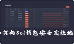 专家独家揭秘：如何向Sol钱包安全高效地转账U