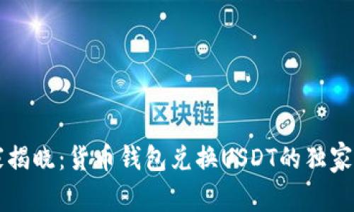 专家揭晓：货币钱包兑换USDT的独家秘诀