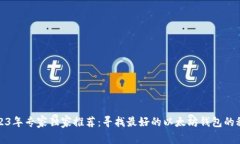 2023年专家独家推荐：寻找最好的以太