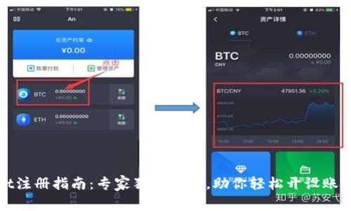 tpWallet注册指南：专家独家揭秘，助你轻松开设账户的秘诀