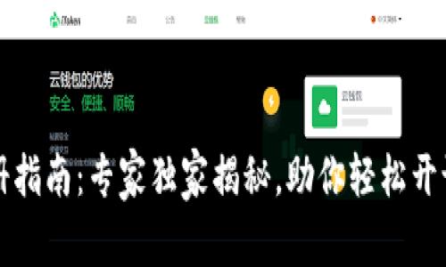 tpWallet注册指南：专家独家揭秘，助你轻松开设账户的秘诀