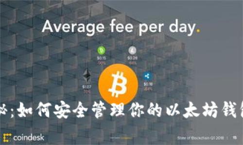 OpenSea独家揭秘：如何安全管理你的以太坊钱包？专家分享秘诀！