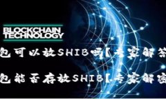 比特派钱包可以放SHIB吗？专家解答独家秘诀比特
