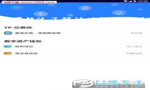   tpWallet 钱提现的专家独家秘诀！ / 

 guanjianci tpWallet, 提现, 加密钱包 /guanjianci 

了解 tpWallet
说到 tpWallet，很多小伙伴可能对这个加密钱包并不陌生。它作为一种方便、快捷的钱包应用，吸引了不少用户的青睐。tpWallet 不仅支持多种加密货币，还具备强大的安全功能，给用户的数字资产提供了良好的保护。
要想在 tpWallet 上进行提现，首先我们得弄清楚它的基本操作和提现流程。接下来，我们将详细解读这个过程，从注册、充值到最后的提现，让大家都能轻松掌握。

第一步：注册账户
如果你还没有 tpWallet 的账户，那首先就得去官网下载并注册一个账户。注册的过程比较简单，按照页面提示填写基本信息，设置一个强密码，确保你账户的安全。注册完成后，记得阅读一下相关的使用条款和隐私政策，这些内容可能会对你后续使用有帮助。

第二步：充值 tpWallet 账户
注册完之后，当然得给你的钱包充值了。这个步骤也不复杂。你可以通过其他加密货币钱包或交易所来转入资金。在充值之前，确定你的tpWallet 支持的币种，确保充入的币种是兼容的。同时，记得检查一下区块链网络的手续费，有时候不同的币种手续费差距很大。

第三步：准备提现
充值完之后，你的钱就会显示在你的 tpWallet 账户中。OK，这时候我们就可以开始提现了。但在正式开始之前，有几个事项需要注意：
ul
li确保你已经完成了身份验证：一些国家的法律法规要求用户在提现之前进行 KYC（了解你的客户）认证，这样可以避免洗钱等问题。/li
li了解提现手续费：不同的提现方式，手续费可能会有很大差距。例如，直接提现到银行卡可能会比提现到其他数字钱包更贵。/li
/ul

第四步：选择提现方式
tpWallet 提供了多种提现方式，包括提现到银行账户、提取到其他钱包等，大家可以根据自己的需求选择最合适的方式。每种方式的操作流程可能略有不同，下面我们简单介绍几种常见的提现方式。

提现到银行账户
如果你选择提现到银行账户，一般流程是这样的：
ul
li登陆 tpWallet，进入账户管理界面，找到“提现”选项。/li
li选择提现方式为“银行账户”，然后输入你的银行账户信息，包括开户名、银行名称、账号等。/li
li输入提现金额，确认信息无误后，提交提现申请。/li
li一般情况下，银行提现可能需要一定的处理时间，通常在 1 到 3 个工作日之间。/li
/ul

提现到其他钱包
如果你选择将资金提现到其他加密钱包，则需要输入对方的钱包地址。注意！地址一定要检查清楚，转账错误是不可逆转的哦！具体操作步骤：
ul
li打开 tpWallet，点击“提现”，选择“提现到其他钱包”。/li
li输入目标钱包的地址和提取金额，确认信息。/li
li点击提交，通常转账会在几分钟到十几分钟内完成，视网络情况而定。/li
/ul

第五步：确认提现状态
申请提现之后，你可以在 tpWallet 的“提现记录”中查看你的提现状态。一般会显示“待处理”、“已完成”等状态信息。如果超过了预计时间仍未到账，可以联系 tpWallet 的客服询问处理情况。在此也要提醒大家，选择官方渠道联系客服，避免上当受骗。

提现注意事项
在提现过程中，确实有一些注意事项值得大家关注：
ul
li不要频繁提现：虽然提现不需要手续费，但频繁提现可能会被系统识别为风险操作，影响你的账户状态。/li
li保持账户活跃：长期不使用的账户可能会被限制提现权限，因此平时保持账户活跃，偶尔进行一些小的交易是建议的。/li
li确保网络安全：在进行提现操作时，请选择安全的网络环境，避免在公共 Wi-Fi 上进行重要操作，确保你的账户安全。/li
/ul

总结
好了，今天的 tpWallet 提现指南就到这里。其实提现的操作并不复杂，只要按照步骤来，大家都能轻松搞定。说真的，掌握了这些知识，之后在使用 tpWallet 进行资金流动就会感觉越发顺手了哦！
最后，如果你还有其他问题，欢迎在评论区留言讨论，大家互相交流经验，也许能找到更好的解决办法。希望你们都能愉快地使用 tpWallet，享受加密货币带来的便利！