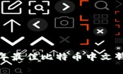 专家推荐：2023年最佳比特币中文钱包