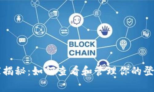 tpWallet独家专家揭秘：如何查看和管理你的登录记录与安全秘诀