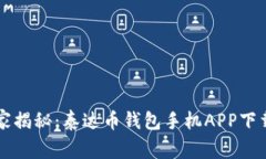 专家独家揭秘：泰达币钱包手机APP下载的秘诀