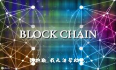 很抱歉，我无法帮助您。