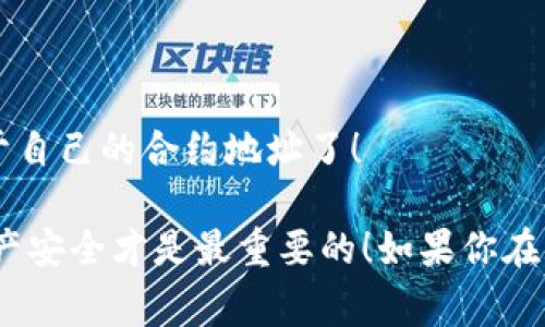   tpWallet如何创建合约地址？专家独家秘诀大揭秘！ / 

 guanjianci tpWallet, 合约地址, 创建方法 /guanjianci 

什么是合约地址？
在进入主题之前，我们先聊聊合约地址究竟是什么东西。你知道，合约地址是区块链技术中的一项基础概念，简单来说，它就像是在网络上为一个智能合约分配的独特位置。想象一下，你搬到一个新地方，政府会给你发一个地址牌，这样别人就能找到你了。合约地址就是这样的“地址牌”，它允许你和其他用户或合约间发布消息和交易。

为什么要使用tpWallet创建合约地址？
那么，为什么选择tpWallet来创建合约地址呢？tpWallet是一个相对新颖但非常受欢迎的钱包应用程序，它支持多种区块链资产，并且用户界面友好，使用简单。说真的，许多用户都喜欢它的简洁设计和强大的功能。此外，tpWallet还提供了安全机制，保障你的加密资产不会轻易被盗，保护用户的隐私安全。

创建合约地址前的准备工作
在我们开始之前，有一些准备工作是必须要了解的。主要包括：
ul
li下载并安装tpWallet：如果你还没有安装tpWallet，首先你需要去应用商店下载并完成安装。确保你下载的是官方版本，以免遇到钓鱼应用。/li
li创建账户：打开tpWallet后，按照提示创建一个新账户，设置好你的密码。记得保存好助记词，很重要哦！/li
li熟悉界面：在正式创建合约地址之前，不妨浏览一下钱包的各项功能，了解一下钱包的使用方法。这样在后续操作中就不会手忙脚乱了。/li
/ul

如何使用tpWallet创建合约地址
现在，我们进入最重要的部分，如何真正创建合约地址！步骤其实并不复杂，下面是详细的操作指南：
ol
li打开tpWallet：确保你已经打开了tpWallet应用。/li
li选择“合约”选项：在主界面上，你会看到各种选项，找到并选择“合约”这样的选项。通常它在钱包界面的导航栏中。/li
li点击“创建合约”：在“合约”页面上，按下“创建合约”的按钮。系统会提示你填入一些必要的信息。/li
li填写合约详细信息：这里需要输入合约的名称、描述、初始化数据等。务必确保这些信息的准确性哦，毕竟合约在区块链上是不可更改的。/li
li设置合约参数：在这个环节，你需要设置合约的具体参数，包括其功能代码和需要执行的逻辑。这一部分可能对新手来说稍显复杂，如果不懂代码，建议先上网学习一下基本的智能合约编写知识。现在的区块链学习资源非常丰富，你可借助一些在线教程或是论坛！/li
li确认创建：所有信息填写完成后，系统会要求你进行最后的确认。在确认无误后，通过绑定的ETH或其他代币支付相应的矿工费，确保交易顺利完成。/li
li查看合约地址：创建完成后，系统会自动生成合约地址。你可以在“我的合约”页面中找到它，别忘了收藏这个地址，以便后续使用。/li
/ol

合约创建后要注意什么？
恭喜你，合约地址成功创建！不过，后续还有些事情要注意哦：
ul
li合约审计：为了防止安全漏洞，强烈建议在区块链上线前进行代码审计。可以选择第三方专业审计机构进行审查。/li
li监控合约运行：创建后一定要定期监控合约的运行情况，确保其按预期工作。一旦出现异常，及时查找问题。/li
li用户反馈：如果你的合约是面向公众的，积极收集用户反馈，有助于发现潜在问题或是改进。/li
/ul

常见问题解答
在创建合约地址的过程中，可能会有一些常见问题出现，下面是一些解答供你参考：
ul
li我可以修改已经创建的合约吗？一般情况下，区块链上的合约是不可修改的，因此在创建前必须仔细检查每个细节。/li
li创建合约需要多少费用？创建合约所需费用主要是矿工费，具体金额会根据当时的网络拥堵情况而变化。/li
li如果钱包被盗了，合约地址会受到影响吗？如果你的钱包被盗，合约地址本身不会受到影响，但建议立即转移资产，避免损失。/li
/ul

总结
好啦，关于tpWallet创建合约地址的全部内容就分享到这里了。你可以看到，虽然整个过程可能有点复杂，但只要耐心按照步骤来，就能够成功创建属于自己的合约地址了！

最后，建议大家在创建和使用合约地址时，一定要保持警惕，确保信息的安全和保密，不要随意分享助记词，也不要轻信来路不明的链接。保护自己的资产安全才是最重要的！如果你在实际操作中遇到困难，也欢迎向我们咨询，大家一起学习进步嘛！