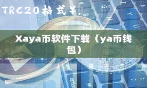 Doge钱包收USDT通常是指通过狗狗币（Dogecoin, DOGE）钱包来接收Tether（USDT），但是需要注意的是，USDT有多种链上格式，包括Omni、ERC20、TRC20等。因此，不同格式的USDT在不同的区块链上是不可互换的，狗狗币钱包通常不直接支持USDT的接收。

### 具体细节：

1. **USDT的多个格式**：
   - **Omni Layer USDT**：最早的USDT版本，建立在比特币网络上。
   - **ERC20 USDT**：基于以太坊的USDT格式，广泛用于去中心化交易所和以太坊的DeFi生态。
   - **TRC20 USDT**：基于波场（TRON）网络的USDT格式。

2. **Doge钱包的兼容性**：
   - 大多数Doge钱包仅支持Dogecoin的收发，不支持任何其他类型的资产，包括USDT。
   - 如果需要使用USDT，建议使用支持ERC20或TRC20的以太坊钱包或波场钱包。

3. **收款流程**：
   - 如果您需要接收USDT，可以选择一个支持该格式的钱包，比如MetaMask（用于ERC20格式）或TronLink（用于TRC20格式）。
   - 确保您在正确的网络上并使用正确的地址进行转账。

### 结论：
狗狗币钱包并不适合用来直接收取USDT。如果你想安全便捷地处理USDT，还是建议寻找支持的加密钱包。