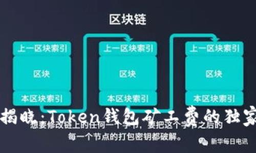专家揭晓：Token钱包矿工费的独家秘诀
