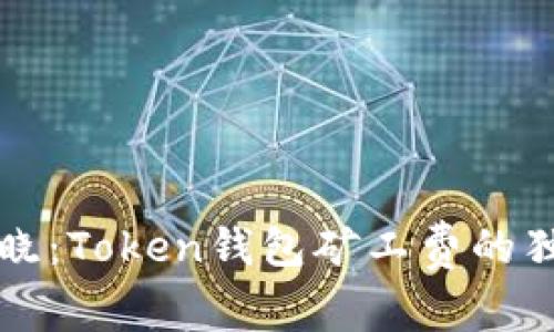专家揭晓：Token钱包矿工费的独家秘诀