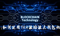 专家揭秘：如何使用TRX波场波点钱包的