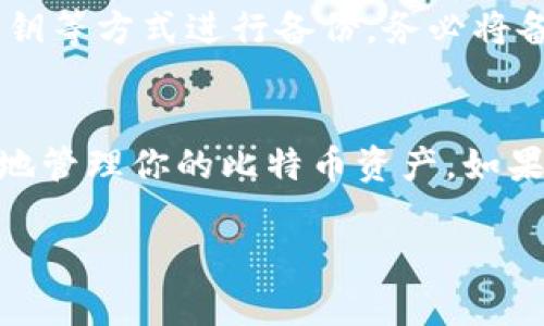 关于“查看比特币钱包账号”的内容涉及到多个方面，包括钱包类型、如何查看余额、钱包安全性等。下面我将为你详细介绍相关的知识。

什么是比特币钱包
比特币钱包是用于存储和管理比特币的工具，就像你用钱包来存放现金一样。比特币钱包有不同类型，包括热钱包和冷钱包。热钱包是在线钱包，方便快捷，适合日常使用；而冷钱包则是离线存储，安全性更高，适合长期投资。选择哪个钱包，要根据自己的使用习惯和安全需求来决定。

如何查看比特币钱包账号
在查看比特币钱包账号之前，你需要确保自己有正确的钱包软件或硬件。如果你使用的是在线钱包，通常只需登录到相应的网站，输入你的账号和密码即可查看你的钱包信息。而如果你使用的是手机应用钱包，打开应用后，你就能够看到相关的余额和交易历史。

查看比特币账户余额
每个比特币钱包都有一个独特的地址（账号），你可以通过这个地址查看你的账户余额。可以通过一些区块链浏览器如Blockchain.com或Blockchair.com，只需把你的比特币地址粘贴到搜索框中，就能看到这个地址的所有交易记录和当前余额。这样就可以很方便地跟踪你的比特币资产。

保证钱包安全的重要性
谈到比特币钱包的安全性，真的得多注意。比特币的交易是不可逆的，一旦资金转出就无法找回。所以，在保护你的钱包账号安全方面，要加倍小心。例如，使用强密码、开启双重身份验证、定期更换密码等，都是很不错的安全措施。另外，如果使用热钱包，在公共网络上操作时千万要小心，避免被黑客攻击。

如何备份比特币钱包
备份是保障你比特币安全的重要步骤。如果钱包丢失或损坏，拥有备份就能恢复资产。根据你使用的不同钱包，可以通过导出助记词或私钥等方式进行备份。务必将备份保存在安全的地方，不要和其他人分享你的私钥。

总结
总的来说，查看比特币钱包账号其实并不复杂，但一定要注意安全性。了解自已的钱包类型，定期检查余额，及时进行备份，这样才能更好地管理你的比特币资产。如果你还有其他问题，随时欢迎提问！

希望这些信息能够对你有所帮助！如果你还有疑问，随时可以继续交流。