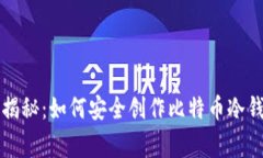 专家独家揭秘：如何安全创作比特币冷钱包的秘
