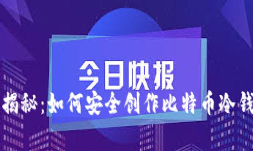 专家独家揭秘：如何安全创作比特币冷钱包的秘诀