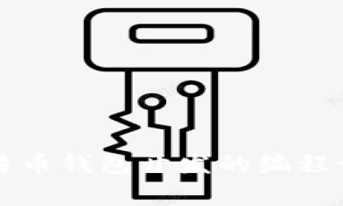 专家揭秘：比特币钱包开发的编程语言独家秘诀！